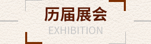 历届展会