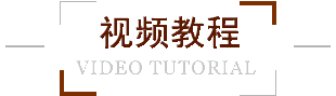 视频教程