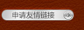 申请友情链接