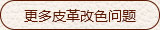 更多皮革改色问题