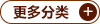 更多分类