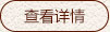 查看详情