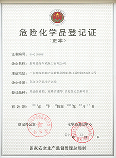 危险化学品登记证