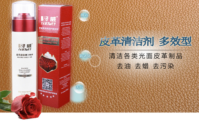 好威多效型皮革清洁剂
