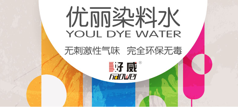 皮革优丽染料水