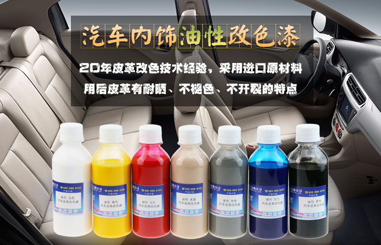 汽车皮革油漆改色