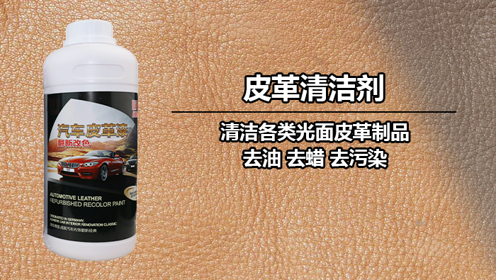 汽车内饰清洁剂