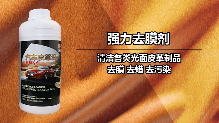 强力去膜剂