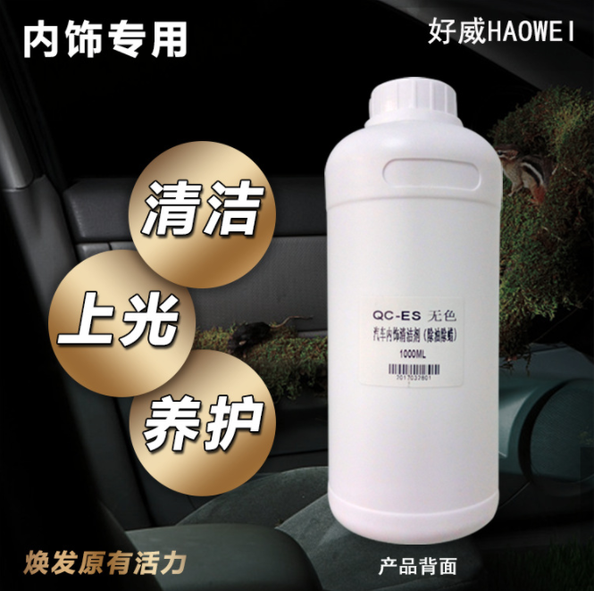 汽车内饰清洗剂