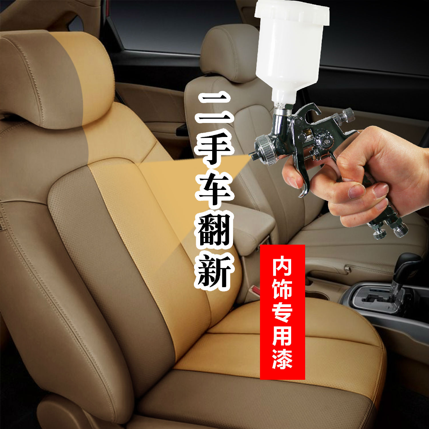 二手车内饰翻新