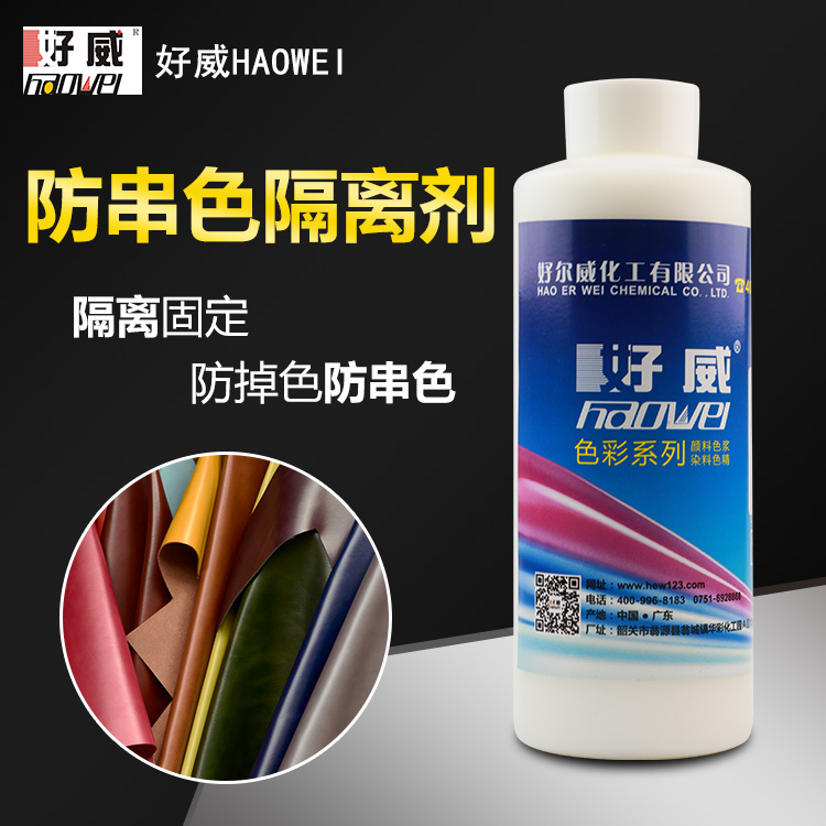防串色隔离剂.png