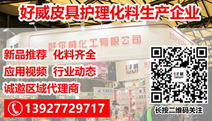 好威皮革护理化料厂家