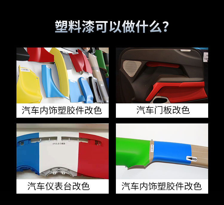 汽车塑料漆