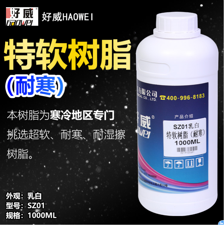 耐寒特软树脂