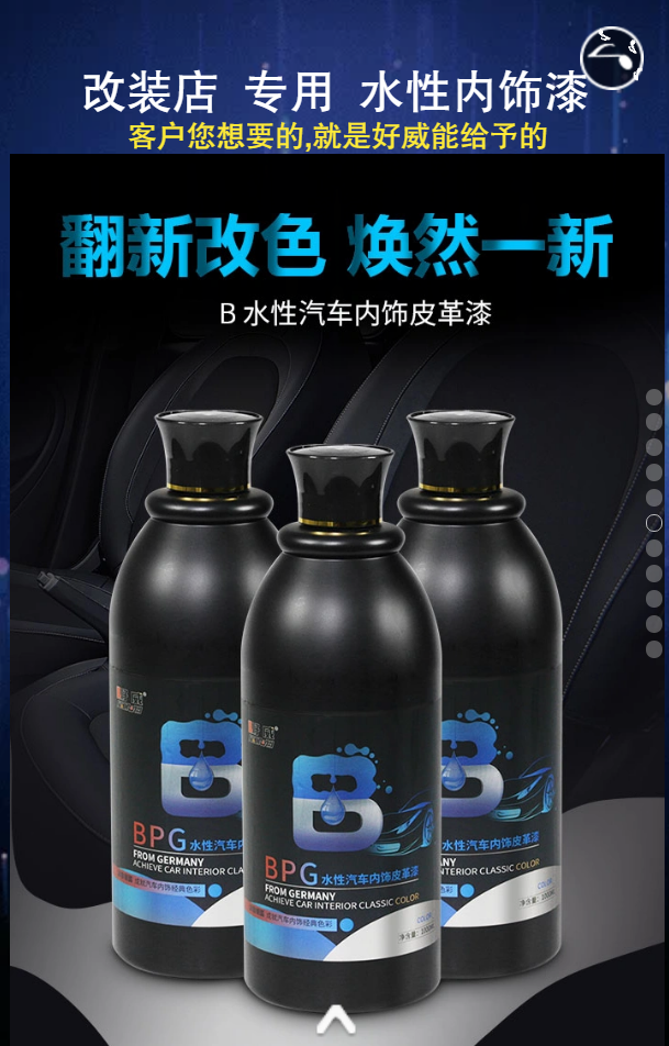 汽车内饰翻新材料