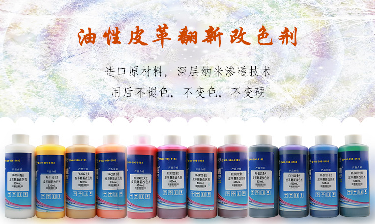 油性皮革改色剂 