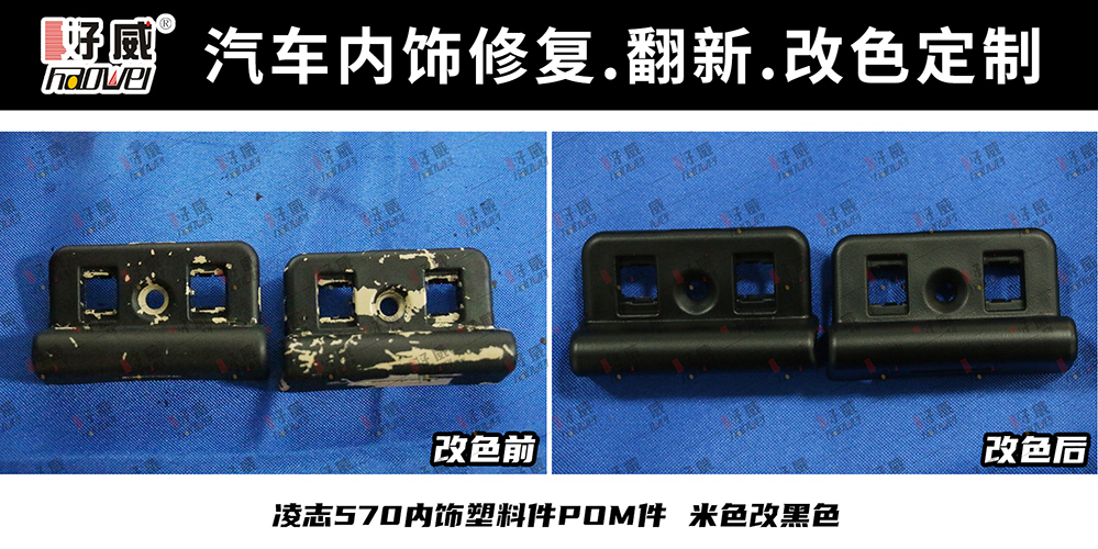 汽车塑料件翻新