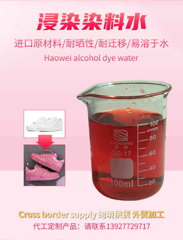浸染染料水