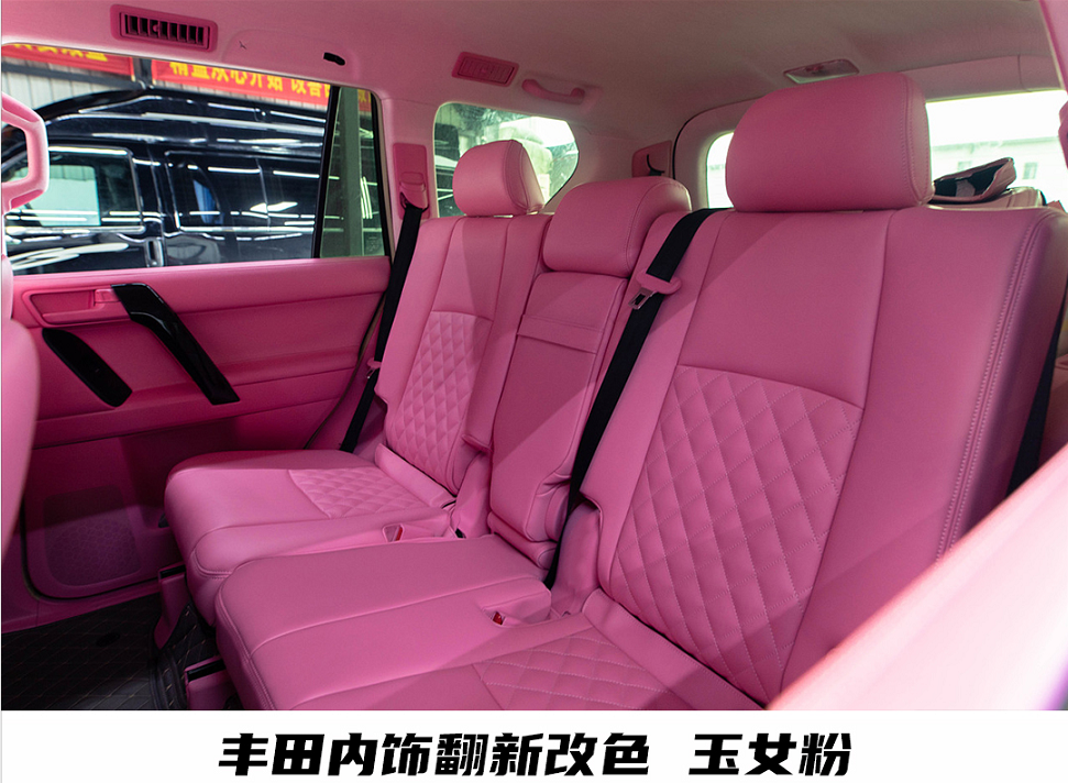 内饰改装玉女粉