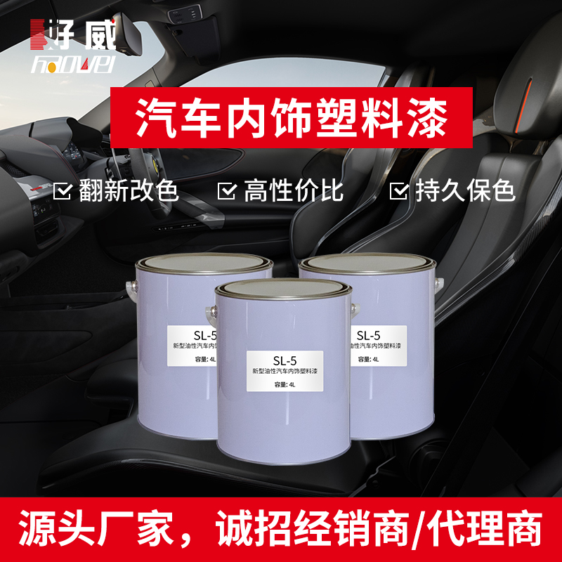 汽车内饰漆代理