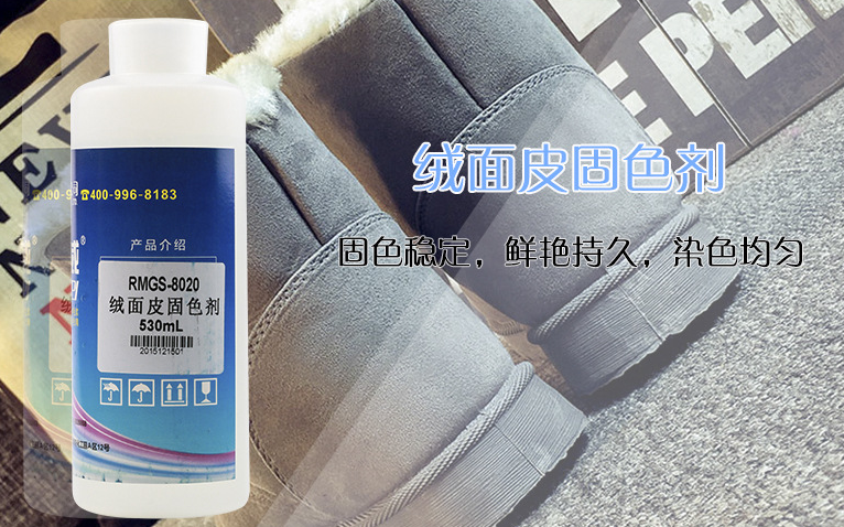 绒面皮固色剂 