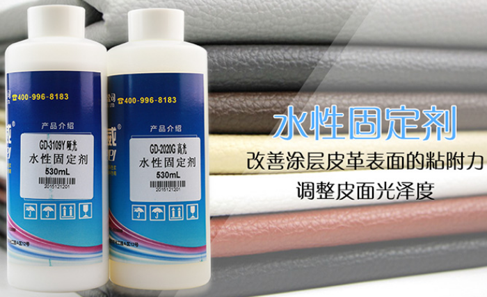 皮革水性固定剂