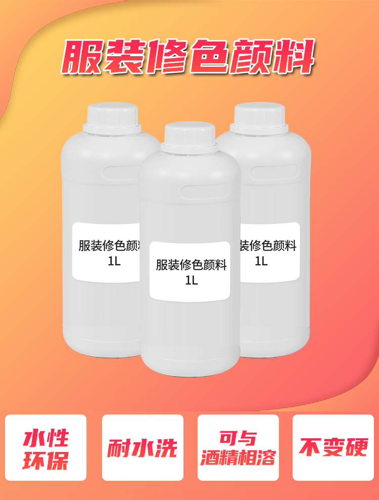 服装修色药水