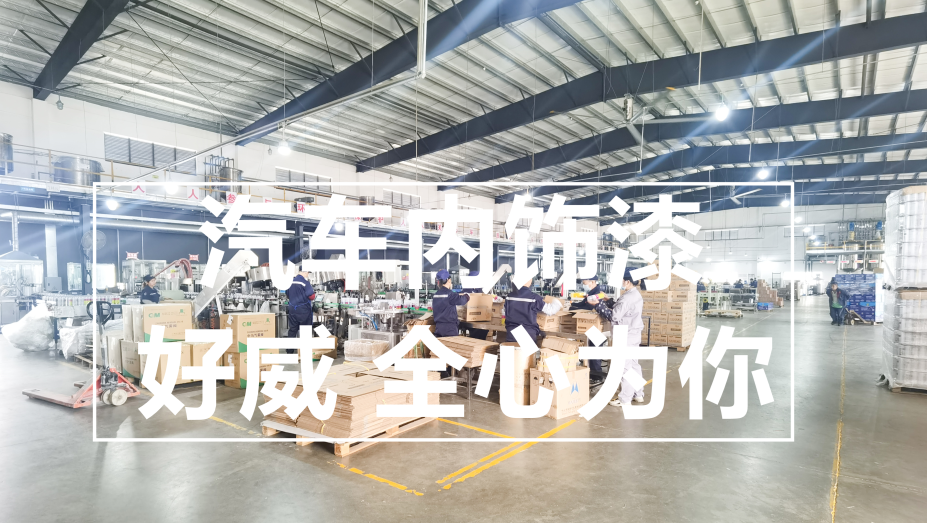 汽车内饰漆品牌