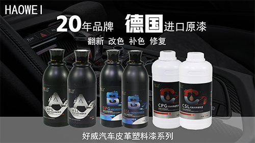 好威汽车内饰漆