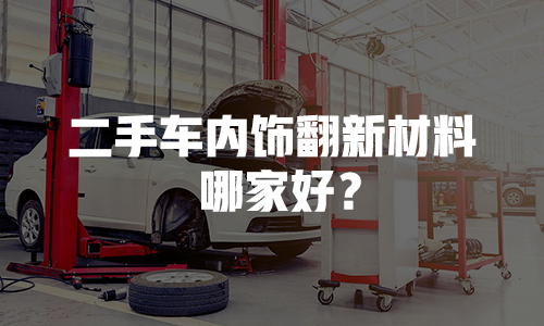 二手车翻新