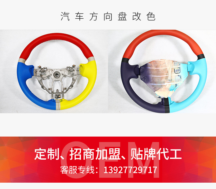 汽车内饰方向盘改色
