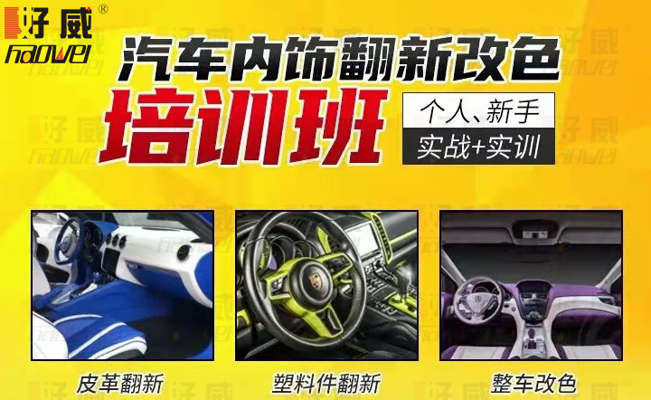 汽车内饰技术培训