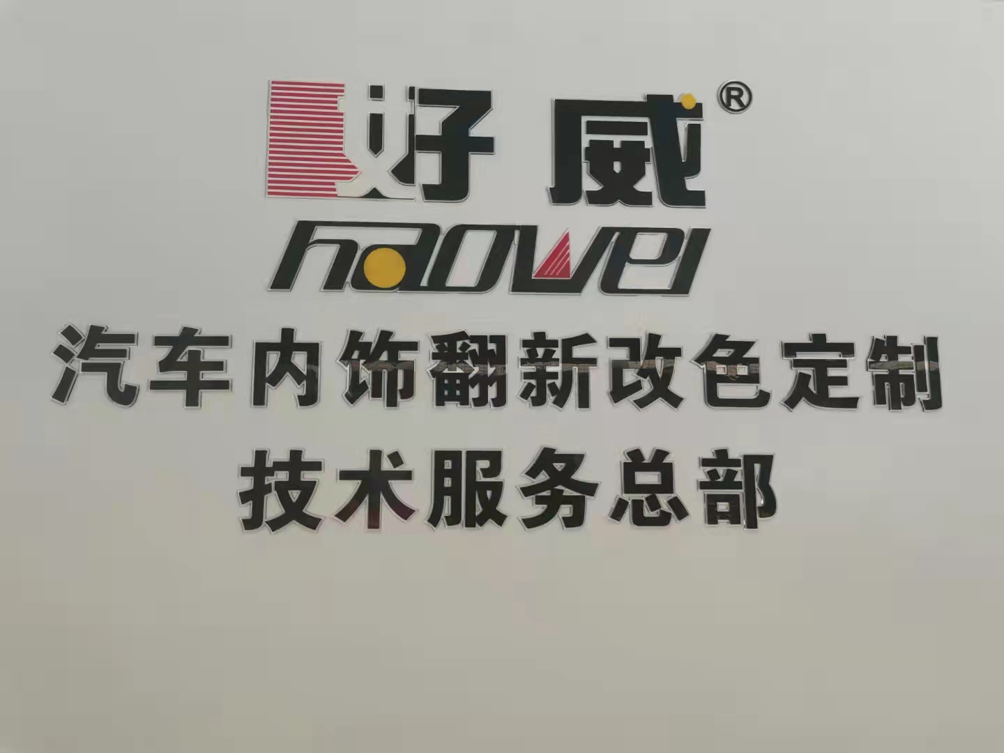 汽车内饰培训学中心