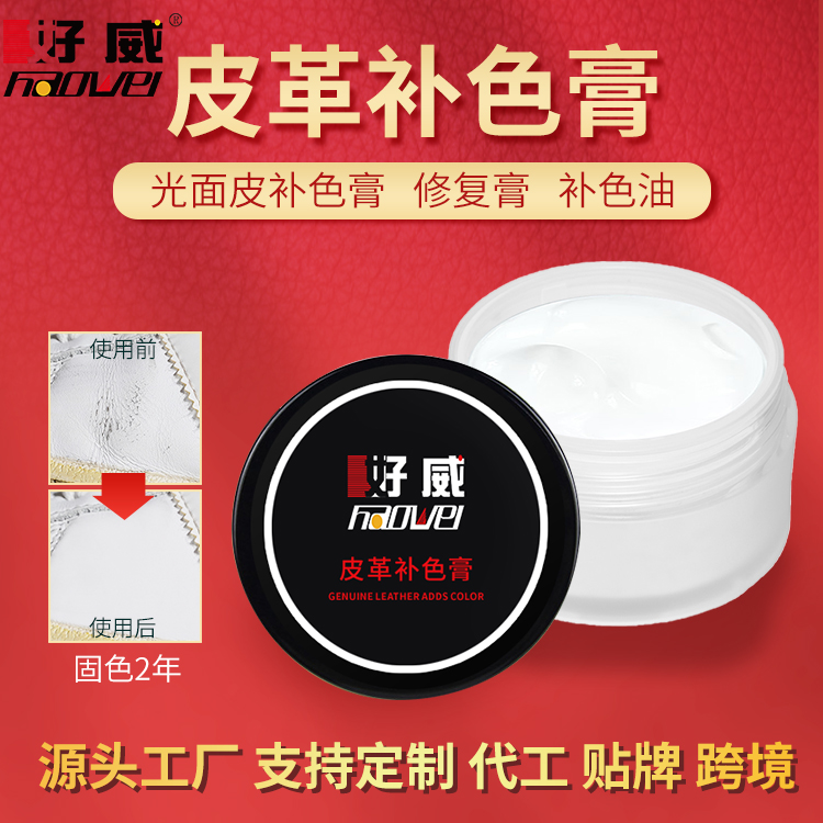 好威 皮革翻新补色膏 光面皮翻新补色固色修补膏 源头厂家批发定制 