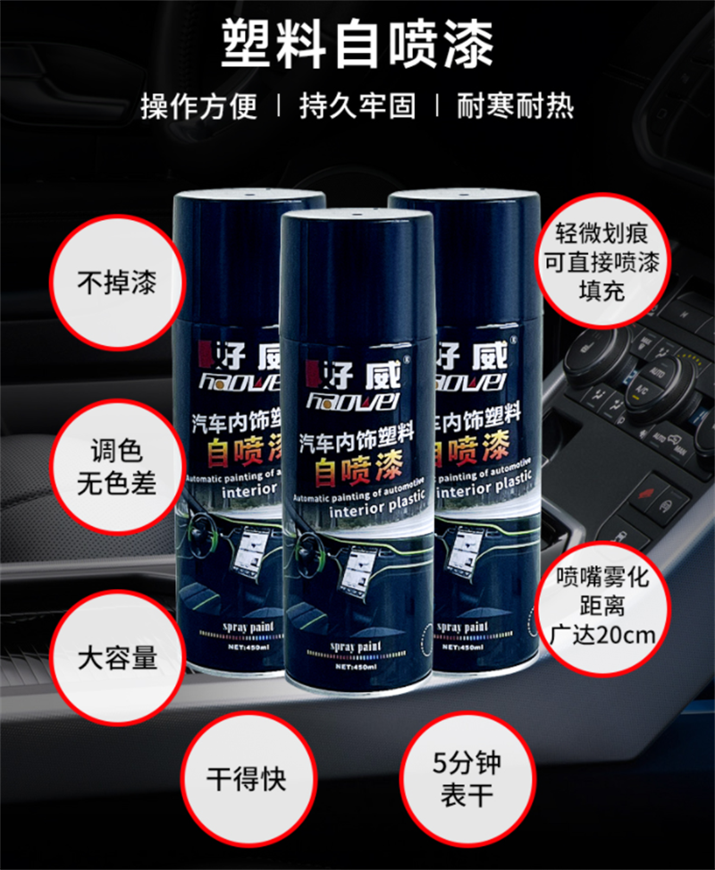 汽车塑料自喷漆
