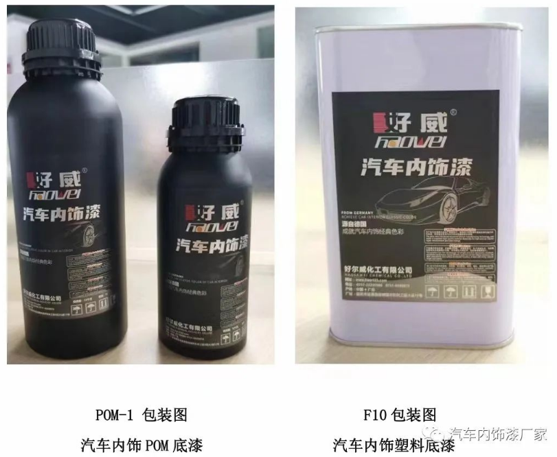 好威汽车内饰漆