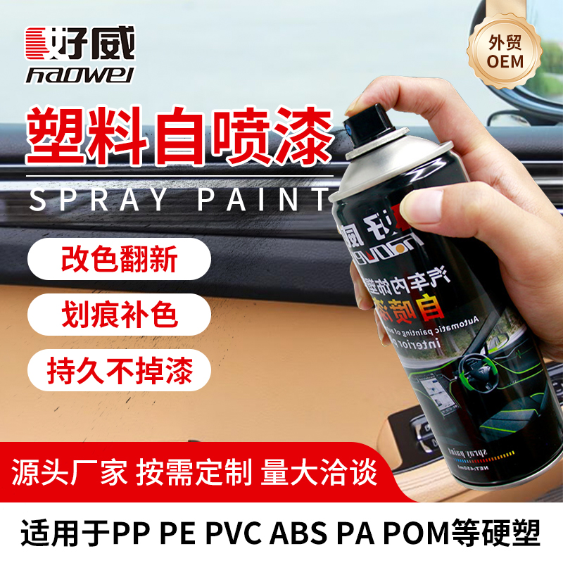 塑料自喷漆