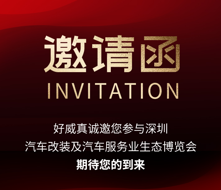 中国·深圳 汽车改装及汽车服务业生态博览会  邀请函