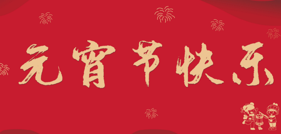 元宵节｜灯火映万家 团圆共此时
