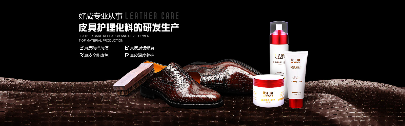 好威专业从事皮具护理化料的研发生产-好威皮具护理