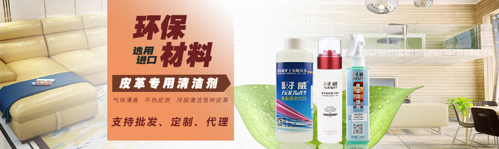 皮革清洁剂