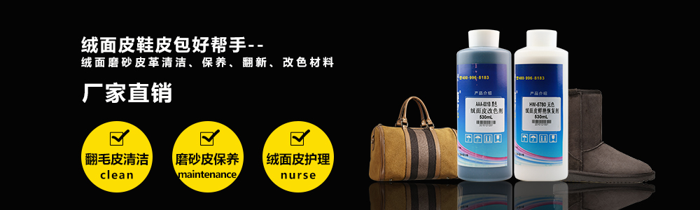 绒面磨砂皮革翻新