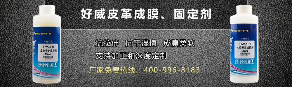 皮革成膜剂 皮革固定剂