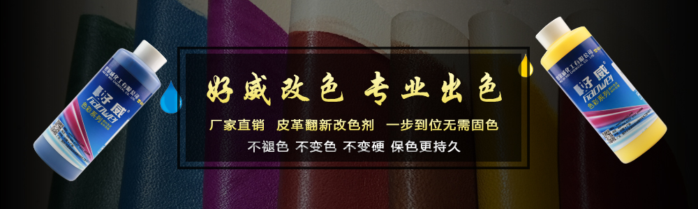 皮革翻新改色剂