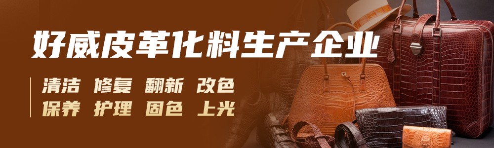 皮革护理化料厂家