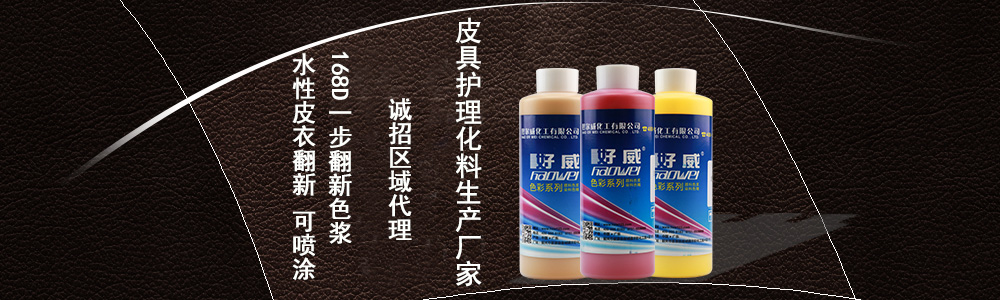皮革翻新改色剂
