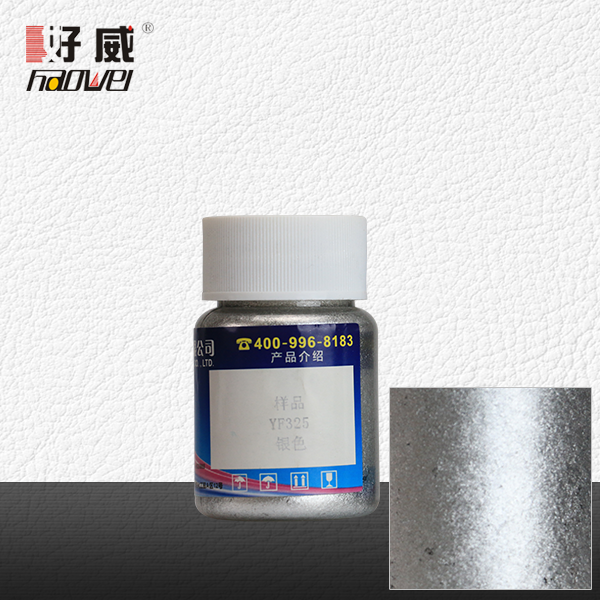 YF325银色 金属颜料（珠光颜料）