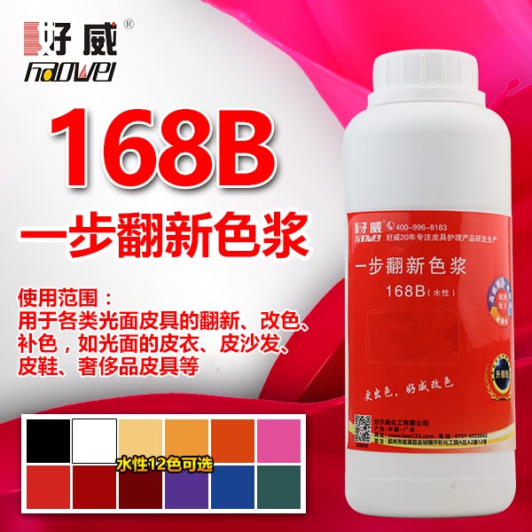168B 一步翻新色浆(12种颜色) 高光成膜 适用光面皮具 皮鞋