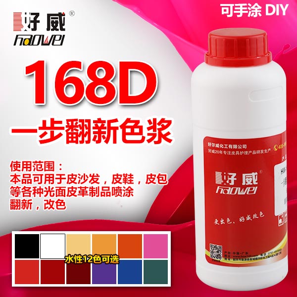 168D一步翻新皮衣色浆 (12种颜色)区域代理专用