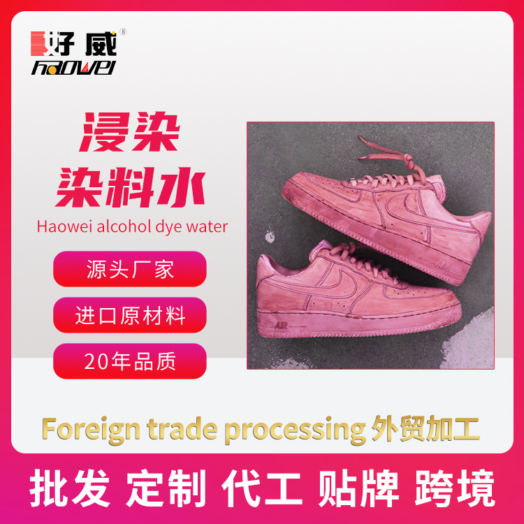 球鞋染料水浸染染料水 活性染料 冷水染色 扎染染料水 批发定制